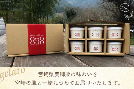 期間限定 美郷栗 & ミルク ジェラート 各120ml×3個 2種セット [OttO-OttO 宮崎県 美郷町 31ae0006]