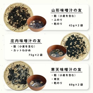 SA2551　味噌汁の具3種 「味噌汁の友」詰合せ　計6袋(3種×各2袋)