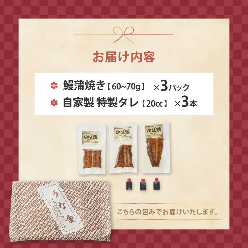 【 うなぎの蒲焼き 】 うなぎの蒲焼き 60g～70g×3 うな金