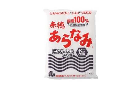 赤穂あらなみ塩 約16kg （約1kg×16袋） 塩 しお
