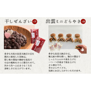 【出雲大納言使用】人気商品3趣各4個詰め合せ【しあわせセット】