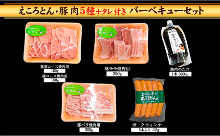 えころとん・豚肉5種(計1025g) バーベキュー・焼肉のたれセット《60日以内に出荷予定(土日祝除く)》熊本県産 有限会社ファームヨシダ