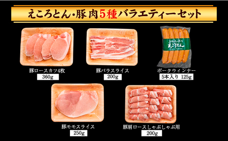 えころとん・豚肉5種(計1135g) バラエティセット《60日以内に出荷予定(土日祝除く)》熊本県産 有限会社ファームヨシダ
