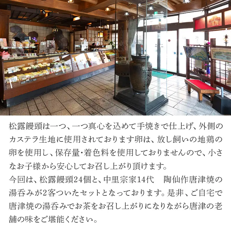 唐津焼湯呑と和菓子セット (唐津焼湯呑2客・大原松露饅頭24個) 「irodoriからつお土産セット」