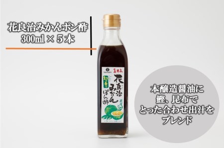 花良治(けらじ)みかんポン酢　300ml×5本　【果皮入り】