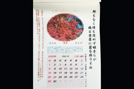 万葉の花カレンダー（細川紙） 新年度 令和8年版 [NPO法人紫草と万葉の会 埼玉県 小川町 045]