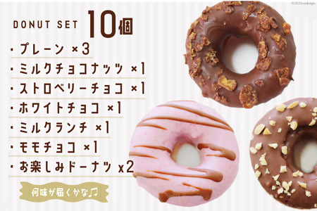 おから ドーナツ 7種 セット 計10個 お豆腐屋さんが作った!おからドーナツ [三代目清水屋 埼玉県 小川町 381]