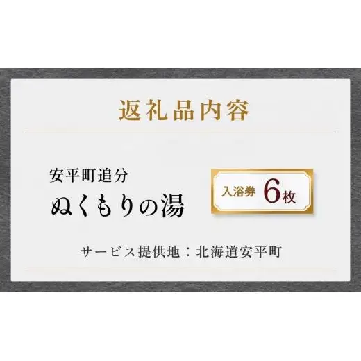 温泉 入浴券 ぬくもりの湯 入浴券（6枚）北海道 安平町【1000075】