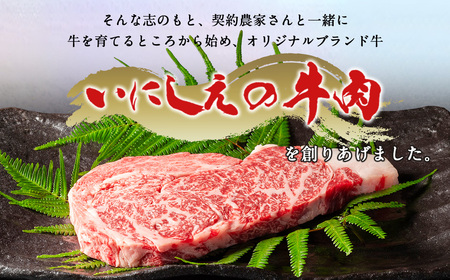 いにしえの牛肉 ロースステーキ 約250g 牛肉 ロース ステーキ