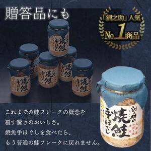 北海道産 釧之助の焼鮭手ほぐし 【6個セット】 ふるさと納税 魚 F4F-8399