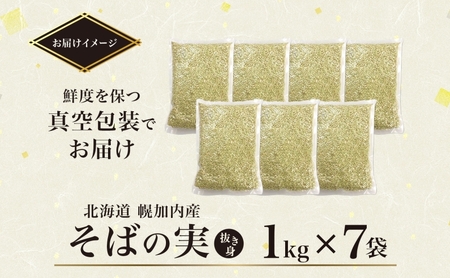北海道 そばの実 1kg×7袋 蕎麦 ソバ そば 雑穀 国産 グルテンフリー 食物繊維 ビタミン 高タンパク カテキン ミネラル スーパーフード 健康 お取り寄せ 霧立そば製粉 送料無料 麺類 