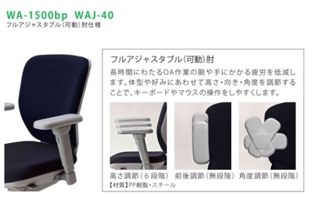 ウォントチェア（フルアジャスタブル肘付き） WA-1500bp WAJ-40 椅子 椅子