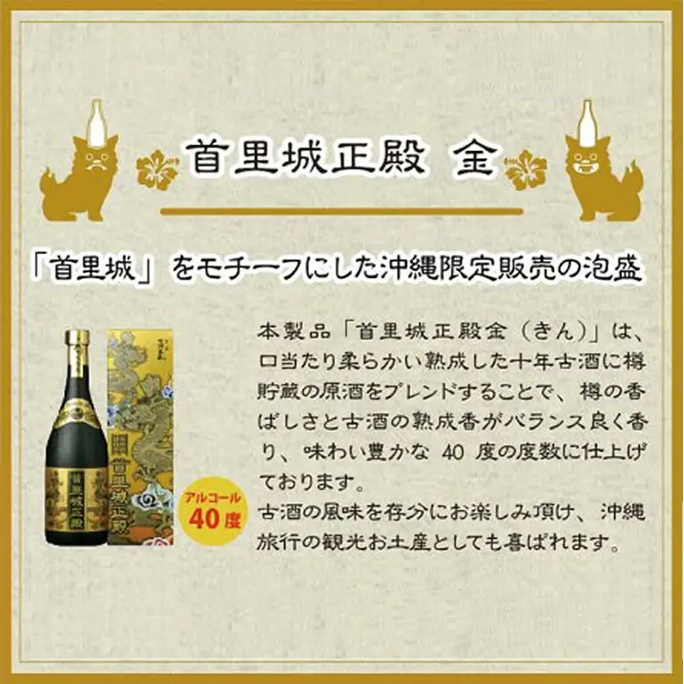 【首里城再建】まさひろ酒造 「 首里城正殿 」ゴールド 十年 古酒 720ml 沖縄 泡盛 地酒 酒 お酒 あわもり アワモリ アルコール 度数 40度 特産品 お取り寄せ お酒好き 沖縄のお酒 ギフト プレゼント 首里城 支援 再建 支援金 復興 沖縄県 糸満市