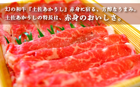 土佐あかうし 和牛サーロイン／すき焼き用 500g | あか牛 赤身 旨味 希少 幻 贈り物 ギフト 高知県 南国市