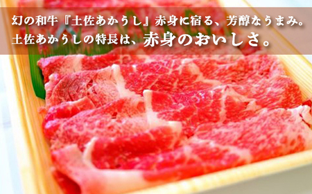 土佐あかうし 和牛バラ／すき焼き用 500g | あか牛 赤身 旨味 希少 幻 贈り物 ギフト 高知県 南国市