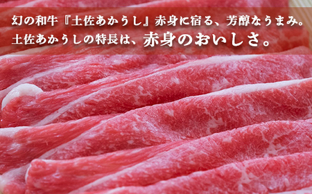土佐あかうし 和牛ブリスケ／しゃぶしゃぶ用 500g | あか牛 赤身 旨味 希少 幻 贈り物 ギフト 高知県 南国市