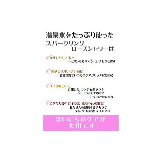 敏感肌にぴったり　*温泉水にローズエキス・コラーゲン配合*「スパークリング・ローズ・シャワー」150g～高濃度炭酸でしっとりやわらか～顔・体・髪に！