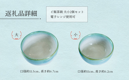 大谷焼 ご飯茶碗（大小セット）　陶器　食器　茶碗　ペア茶碗　ギフト　母の日　父の日　敬老の日　結婚祝い　クリスマス　大谷焼　