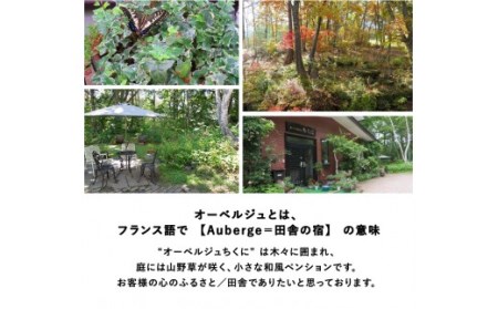 ペンション「オーベルジュちくに」 で信州の大自然を満喫！小谷村宿泊券10,000円分