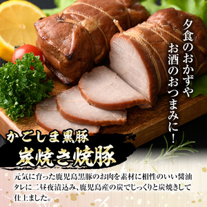 【A03001】南州農場黒豚炭焼焼豚(計540g・180g×3) 鹿児島 国産 九州産 黒豚 豚肉 お肉 炭火焼 焼豚 チャーシュー 叉焼 おかず 惣菜【南州農場(株)高山ミートセンター】