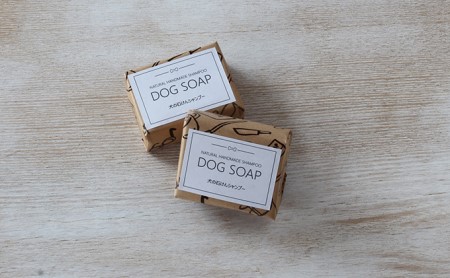 DOG SOAP (犬用せっけん) 2個セット 手作り せっけん 石けん 石鹸 固形石鹸 犬用 ドッグ ドッグシャンプー コールドプロセス製法 手作りせっけん専門店  049-04