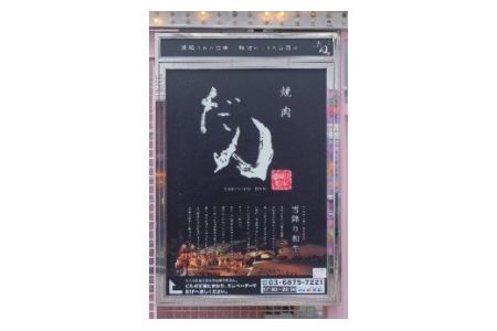 新宿 焼肉 だん 雪降り和牛尾花沢七種盛り合わせチケット（食事券 食事チケット kb-okd7m）