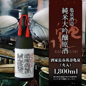 純米大吟醸原酒 酒家長春萬壽亀泉 1800ml(火入)（桐箱入り）純米大吟醸 中口 お酒 酒 日本酒 桐箱入り 大吟醸 純米酒 アルコール度数16度 一升瓶 プレゼント【株式会社とさもん】 [BQAE048]