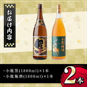【A44006】小鹿酒造芋焼酎・梅酒セット！小鹿黒・小鹿梅酒(各1800ml・計2本) 鹿児島 国産 酒 アルコール 焼酎 芋焼酎 梅酒 黒麹 一升瓶 ロック お湯割り ソーダ割 飲み比べ 宅飲み セット ギフト 贈答【株式会社きもつき未来商社そらまち】