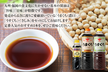 ニビシ 醤油おすすめ 3本セット 特級うまくちしょうゆ1L×1本/上級うすくちしょうゆ1L×1本/特級うまくちさしみしょうゆ360ml×1本 しょうゆ 九州醤油 定番 福岡県産 国産 送料無料