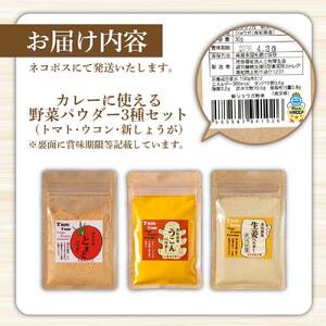 カレーに使える！ お手軽ヘルシー高知県産 野菜パウダー 3種 〈ウコン・生姜・トマト〉/ 生姜パウダー 国産 しょうが 野菜粉末しょうが 野菜パウダー 料理【カトレア】 [BQBC001]