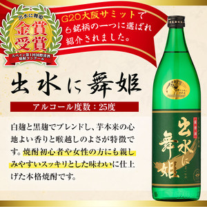 i010 出水酒造の飲み比べ「出水に舞姫・出水は鶴之里」(各900ml×2本) お酒 アルコール 焼酎 芋焼酎 お湯割り ロック 水割り 宅飲み 家飲み 飲みくらべ セット 【出水酒造 izumi-syuzou】