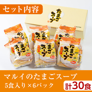 フリーズドライ たまごスープ 5食入り×6パック 計30食 【マルイ食品】 i019