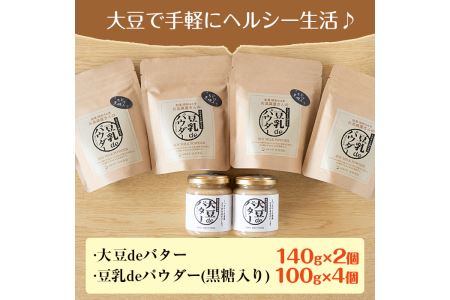 i042 出水の地元特産品！大豆deバター(140g×2個)と豆乳deパウダー黒糖入り(100g×4個) 国産 九州産 大豆 ふくゆたか ソイパウダー ダイエット 豆乳粉末 バター たんぱく質 大豆タンパク ヘルシー 非遺伝子組み換え 防腐剤不使用 ギフト プレゼント 【出水食品】