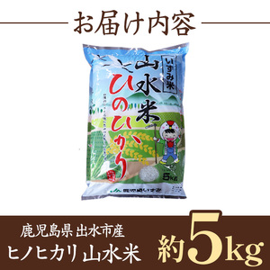 鹿児島県 出水市産 ヒノヒカリ 山水米 5kg 白米 精米 【JA鹿児島いずみ(米)】 i070