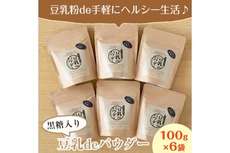 i087 出水の地元特産品！豆乳deパウダー黒糖入り(100g×6個) 国産 九州産 大豆 ふくゆたか ソイパウダー ダイエット たんぱく質 大豆タンパク 豆乳粉末 お豆腐屋さん 黒砂糖 キビ砂糖 非遺伝子組み換え 防腐剤不使用 ギフト プレゼント 【出水食品】