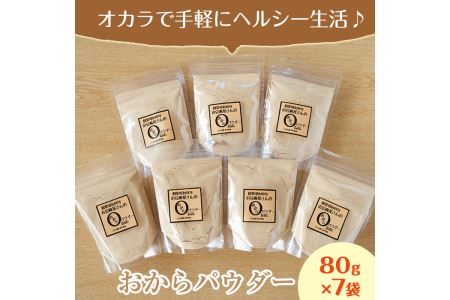 i101 出水の地元特産品！おからパウダー(80g×7) 国産 九州産 大豆 ふくゆたか ソイパウダー ダイエット たんぱく質 大豆タンパク おから粉末 お豆腐屋さん こだわり ヘルシー 非遺伝子組み換え 防腐剤不使用 ギフト プレゼント【出水食品】
