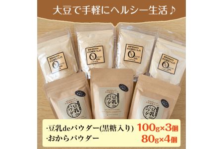 i102 出水の地元特産品！おからパウダー(80g×4)と豆乳deパウダー黒糖入り(100g×3) 九州産 大豆 ふくゆたか ソイパウダー ダイエット たんぱく質 大豆タンパク おから粉末 豆乳粉末 ヘルシー 非遺伝子組み換え 防腐剤不使用 ギフト プレゼント 【出水食品】