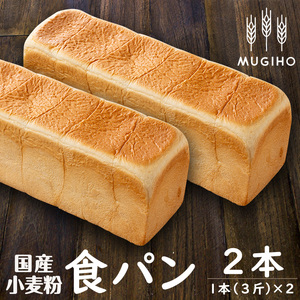 国産小麦粉食パン 1本3斤×2本 高級食パン 朝食 冷凍 【パン工房麦穂】 i162