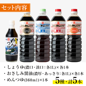 i165 マルヰしょうゆセット(計5種・醤油1L×4本、めんつゆ) 醤油 詰め合わせ セット 甘口 めんつゆ かつお 鰹 薩摩醤油 調味料 料理 お刺身 煮物 すき焼き お吸い物 【藤本醸造店】