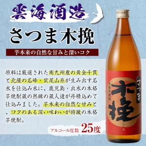 i167 雲海酒造のさつま木挽 飲み比べ(各900ml×2本) 焼酎 芋焼酎 本格焼酎 飲みくらべ 黄金千貫 さつまいも 九州限定 お湯割り 水割り ロック 宅飲み 家飲み 【出水市出水駅観光特産品館 飛来里】