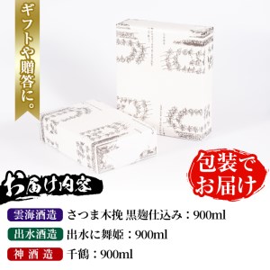 i170 焼酎の本場鹿児島！出水の三蔵飲み比べ「さつま木挽 黒麹仕込み・出水に舞姫・千鶴」(各900ml×3本) 焼酎 芋焼酎 本格焼酎 飲みくらべ さつまいも 九州限定 お湯割り 水割り ロック 宅飲み 家飲み 【出水市出水駅観光特産品館 飛来里】