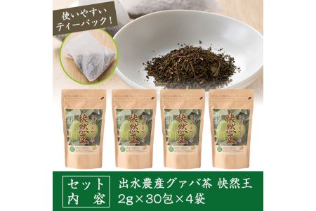 国内産100% 出水農産グァバ茶 快然王 30包×4袋 【出水酒造 izumi-syuzou】 i184