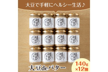 i205 大豆の旨味を引き出した！大豆deバター(140g×12) 国産 九州産 大豆 ふくゆたか ダイエット バター タンパク質 こだわり ヘルシー パン ホットケーキ 非遺伝子組み換え 防腐剤不使用 ギフト プレゼント 【出水食品】