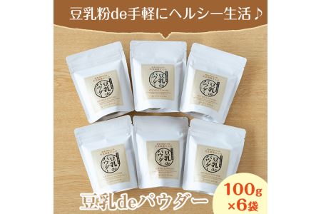 i206 出水の地元特産品！豆乳deパウダー(100g×6個) 国産 九州産 大豆 ふくゆたか ソイパウダー ダイエット たんぱく質 大豆タンパク 豆乳粉末 お豆腐屋さん 黒砂糖 キビ砂糖 非遺伝子組み換え 防腐剤不使用 ギフト プレゼント 【出水食品】