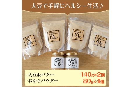i207 大豆の旨味を引き出した！大豆deバター(140g×2)とおからパウダー(80g×4) 国産 九州産 大豆 ふくゆたか ソイパウダー ダイエット おから粉末 バター たんぱく質 大豆タンパク ヘルシー 非遺伝子組み換え 防腐剤不使用 ギフト プレゼント 【出水食品】