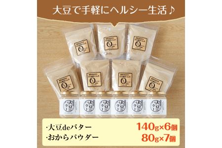 i208 大豆の旨味を引き出した！大豆deバター(140g×6)とおからパウダー(80g×7) 国産 九州産 大豆 ふくゆたか ソイパウダー ダイエット おから粉末 バター たんぱく質 大豆タンパク ヘルシー 非遺伝子組み換え 防腐剤不使用 ギフト プレゼント 【出水食品】