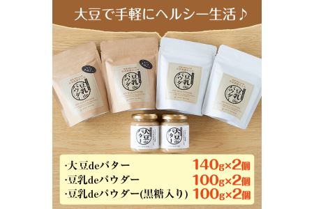 i209 大豆の旨味を引き出した！大豆deバター(140g×2)と豆乳deパウダー黒糖入り(100g×2)と豆乳deパウダー(100g×2) 国産 九州産 大豆 ふくゆたか ソイパウダー ダイエット たんぱく質 大豆タンパク 非遺伝子組み換え 防腐剤不使用 ギフト プレゼント 【出水食品】