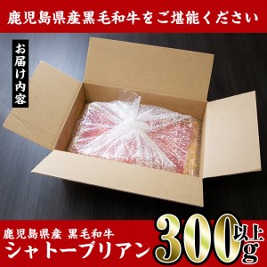 i216 鹿児島県産！黒毛和牛シャトーブリアン(300g以上) 牛肉 肉 黒毛和牛 国産 フィレ肉 シャトーブリアン 希少 希少部位 絶品 安心安全 冷凍 【スーパーよしだ】