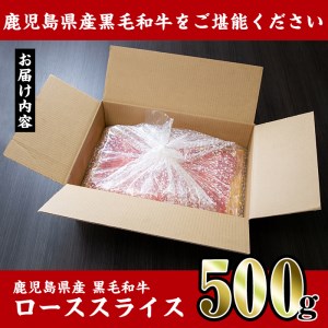 i217 鹿児島県産！黒毛和牛ローススライス(500g) 牛肉 肉 黒毛和牛 国産 ロース肉 ローススライス すき焼き すきやき 絶品 安心安全 冷凍 【スーパーよしだ】