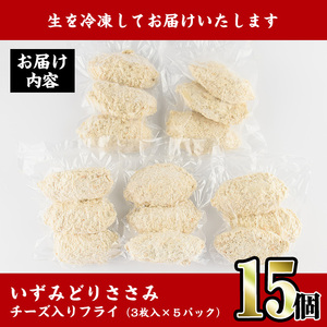 i221 国産いずみどり使用！いずみどりささみチーズ入りフライを計15枚(3枚入×5パック)ささみとチーズが絶妙！一度食べたら止まらない美味しさ！【スーパーよしだ】